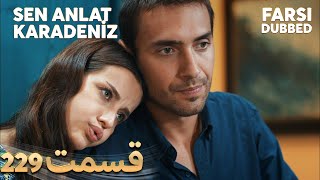 Sen Anlat Karadeniz | تو بگو کارادنیز | 229  قسمت | Farsi Dubbed | با دوبلۀ فارسی