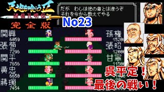 天地を喰らうリメイク？天地を喰らう2完全版！No 23。呉平定ラスボス戦！孫権と太史慈との連戦がキツ過ぎた件！