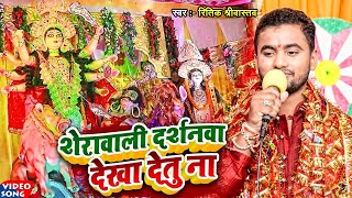 #Video | #रितिक_श्रीवास्तव | शेरावाली दर्शनवा देखा देतु ना | #Ritik Shrivastava | Bhojpuri Devi Geet