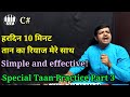 How to sing taan | तानों का रियाज कैसे करें | Part 3 | morning vocal warm up