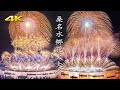 桑名水郷花火大会 2024 今年も凄かった！ - Kuwana Suigo Fireworks Festival 2024 - (Panasonic S5 + BRAW)