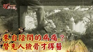 來自陰間的病痛？ 替先人撿骨才得醫《現代啟示錄精華》