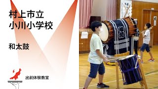 【出前体験教室】村上市立小川小学校（和太鼓）