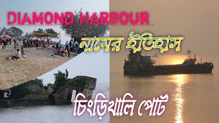 History of Diamond Harbour || ডায়মন্ড হারবারের নামের ইতিহাস || Diamond Harbour Tour Guide