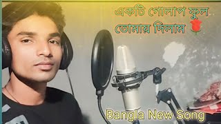 একটি গোলাপ ফুল তোমায় দিলাম / Ekti Golap Full Tomay Dilam /Bangla New song/Maya Studio 24