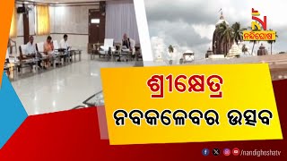 ନୂଆ ବର୍ଷରେ ନୂଆ ଶ୍ରୀକ୍ଷେତ୍ର ଅନୁଭବ, ଜାନୁଆରୀ ୧୭ ତାରିଖରେ ଶ୍ରୀମନ୍ଦିର ପରିକ୍ରମା ପ୍ରକଳ୍ପର ଉଦଘାଟନ ଉତ୍ସବ