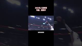 韦德名人堂绝技：迷踪步#2023篮球名人堂 #韦德入选名人堂