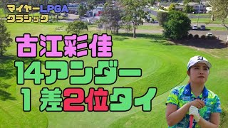 古江彩佳　14アンダー！首位と１差の２位タイ！！