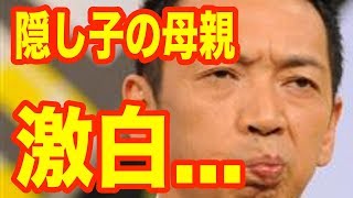 宮根誠司 “隠し子”の母が激白...「文春に衝撃の告発…」