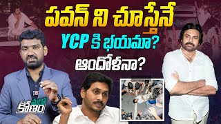 పవన్ ని చూస్తేనే YCP కి భయమా? | Janasena Pawan Kalyan Latest News | Chandrababu Naidu | Aadhan