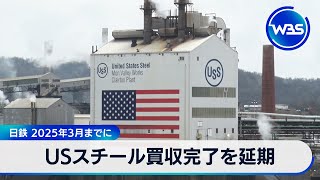 USスチール買収完了を延期　日鉄 2025年3月までに【WBS】