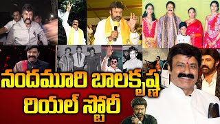 నంద‌మూరి బాల‌కృష్ణ బ‌యోగ్ర‌ఫీ| Nandamuri Balakrishna Biography| Balakrishna 2024 Elections|