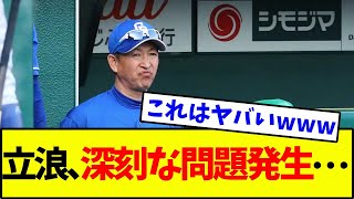 中日・立浪監督、深刻な問題発生…【なんJ反応】