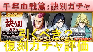 BLEACH ブレソル実況 part2409(復刻ガチャ評価:千年血戦篇-訣別ガチャ-)