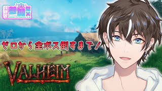 【Valheim(ヴァルヘイム)/#参加型】ゼロから全ボス倒すまでやろう！！【風雅ノイチ/Vtuber】