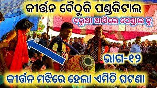 କୀର୍ତ୍ତନ ମଝିରେ ଘଟିଲା ଏମିତି ଘଟଣା !! ପଣ୍ଡକିଟାଲ ରଙ୍ଗୀନ୍ କୀର୍ତ୍ତନ ବୈଠୁକି !! ଭାଗ - ୧୨ !! #satyasaonline