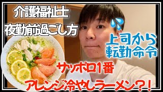 【夜勤前ルーティン】いつもどおりの1日を送る介護福祉士男の平凡な日常vlog。サッポロ1番アレンジ塩ラーメン食べる リアルなモーニングルーティーン