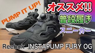 【Reebok】 INSTAPUMP FURY OG リーボック インスタポンプ フューリー /オススメ！普段履きスニーカー！