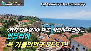 #237 [터키 한달살이 ep12] 한달살아보기 핫플 안탈리아/ 안탈리아전망대/마리나항구/하드리아누스문/이블리미나레/듀덴폭포/칼레이치박물관/콘얄티해변/지중해유람선/카라알리오울루공원