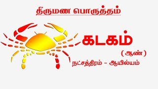 கடகம் ராசி ஆயில்யம் நட்சத்திர ஆண் திருமண பொருத்தம் | Kataka Rasi Thirumana Porutham