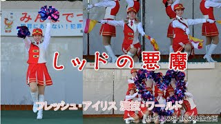 愛知県警察音楽隊～レッドの悪魔（フレッシュ・アイリス 演技・ワールド）防災フェス２０２３