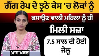 False FIR ਦੇ ਚੱਲਦੇ UP ਦੀ ਮਹਿਲਾ ਨੂੰ ਅਦਾਲਤ ਨੇ ਸੁਣਾਈ  ਸਜ਼ਾ | THE KHALAS TV