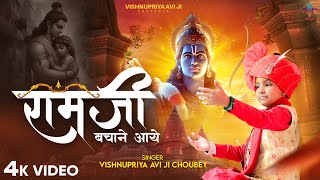 Vishnupriya Avi Ji !! Ram Ji Bachane Aaye !! राम जी बचाने आये !! #vishnupriyaaviji #ram #rammandir