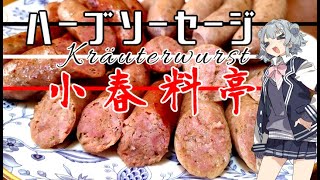 【本気料理祭】小春料亭　四皿目【ハーブソーセージ】