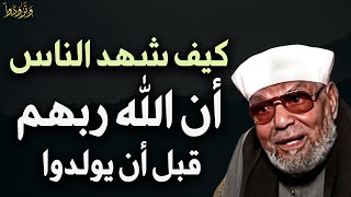 كيف شهد الناس أن الله ربهم قبل أن يولدوا للشيخ/ محمد متولي الشعراوي