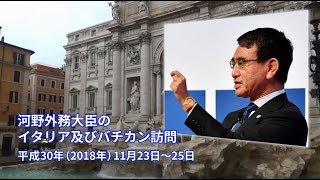 河野外務大臣のイタリア及びバチカン訪問