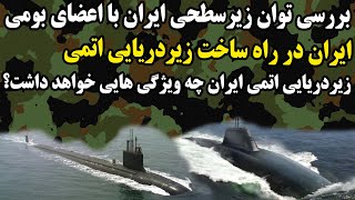 ایران در راه ساخت زیردریایی پیشرفته اتمی؛ زیر دریایی اتمی ایران چگونه خواهد بود؟