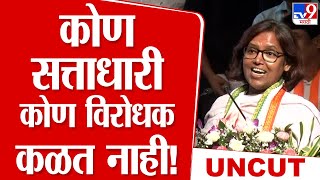 Varsha Gaikwad Full Speech | कोण सत्ताधारी कोण विरोधक कळत नाही!, वर्षा गायकवाड यांचा टोला