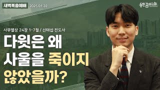 새벽복음예배 | 사무엘상 24장 1-7절 | 신태섭 전도사