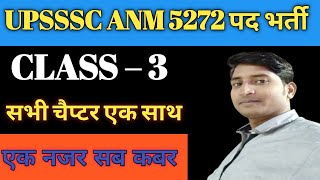 #videos UPSSSC ANM 5272 पद भर्ती CLASS –3 || सभी महत्वपूर्ण प्रश्न एक साथ #upssscanmexam #upssscanm