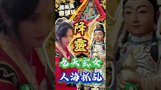 【降靈】九天玄女～人海抓乩，神明搶命，勇鬥鬼王 7小時。