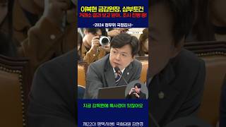 [2024 정무위 국정감사] 김현정, 삼부토건 조사하실거죠? 이복현, 금융감독원 조사 중