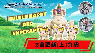 【PSO2NGS / 夢幻之星2新世紀】三月更新介紹（上）