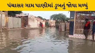 Patan : શંખેશ્વર તાલુકાના પંચાસર ગામે મેંઘ તાંડવથી તારાજી, ગામના તમામ માર્ગો પર ઘૂંટણ સમા પાણી ભરાયા