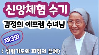 신앙체험수기/김정희 에프렘 수녀님/성령기도와 피정의 은혜/제3화