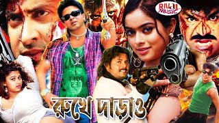 Shakib Khan Film | Rukhe Darao | রুখে দাঁড়াও | Sahara | Alexander Bo | Moyuri | Mehedi