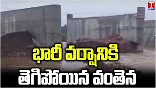 రాకపోకలు బంద్ | Bridge Collapsed Due to Heavy Rain in Jagtial | T News