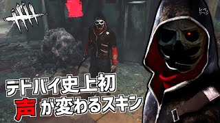 【DBD】デドバイ史上初！ボイスが変わるリージョンの新スキン！【デッドバイデイライト】Part551