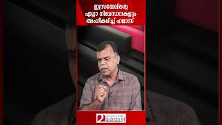 ഇസ്രയേലിന്റെ എല്ലാ നിബന്ധനകളും അംഗീകരിച്ച് ഹമാസ് | Israel | Netanyahu