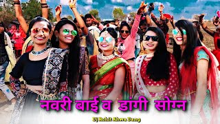 Navari Bayi V नवरी बाई व || Dangi Song 2024 || Dj Rohit Ahwa Dang