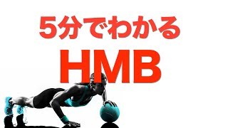 5分でわかる【HMB】効果的な摂取タイミングと摂取量！