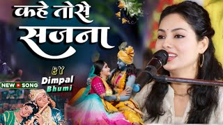 Kahe Tohse Sajna Ye Tohri Sajaniya Dimpal Bhumi || कहे तोहसे सजना ये तोहरी सजानिया~डिंपल भूमि लोकगीत