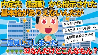 【2ch就活スレ】内定先（転職）から提示された基本給がありえないんだが【ゆっくり解説】