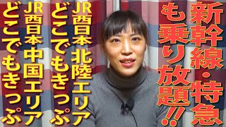 フリーエリアのＪＲ西日本全線が乗り放題！「ＪＲ西日本 北陸エリアどこでもきっぷ」と「ＪＲ西日本 中国エリアどこでもきっぷ」！