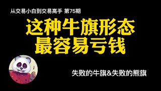 【第75期】这种牛旗形态最容易亏钱！#技术分析 #裸k #价格行为 #熊旗 #牛旗 #比特币