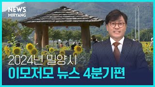 2024년 밀양시 이모저모 뉴스 4분기편📠